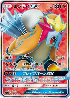 2017 Japanese Shining Legends Entei GX #73 card