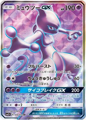 2017 Japanese Shining Legends Mewtwo GX #75 card