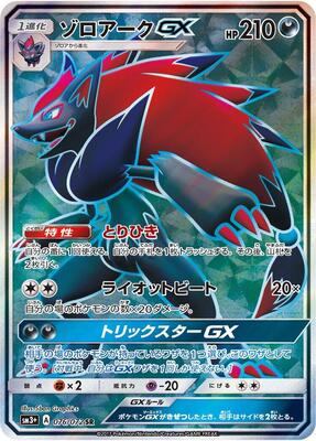 2017 Japanese Shining Legends Zoroark GX #76 card