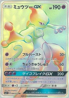 2017 Japanese Shining Legends Mewtwo GX #80 card