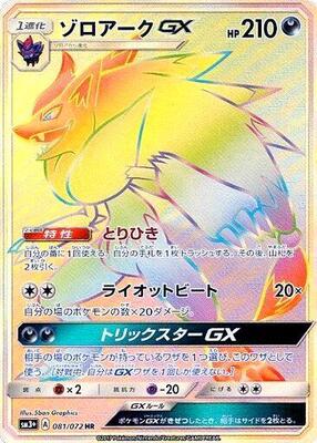 2017 Japanese Shining Legends Zoroark GX #81 card