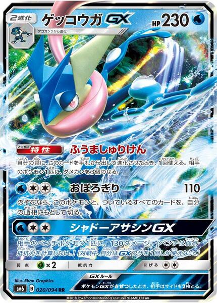 Greninja GX (Japanese) #020/94