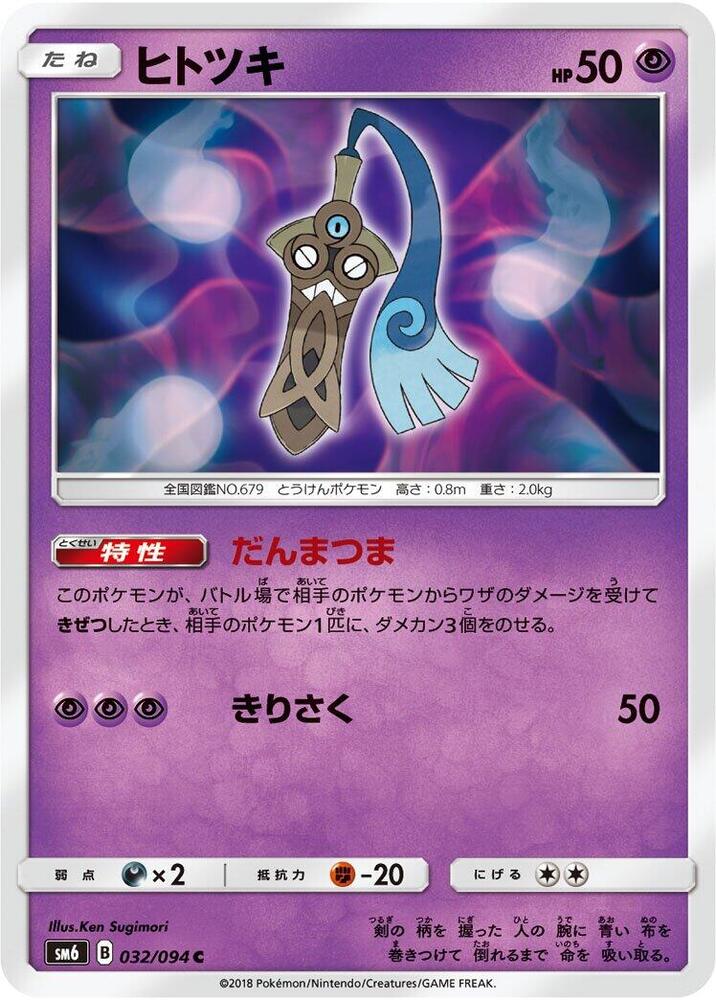Honedge - 032/094 - SM6: Forbidden Light - Pokemon Japan