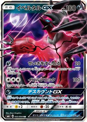 2018 Japanese Forbidden Light Yveltal GX #55 card