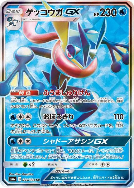 Greninja GX (Japanese) #095/94