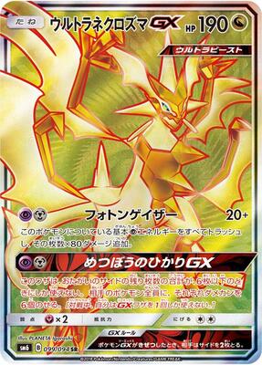 2018 Japanese Forbidden Light Ultra Necrozma GX #99 card