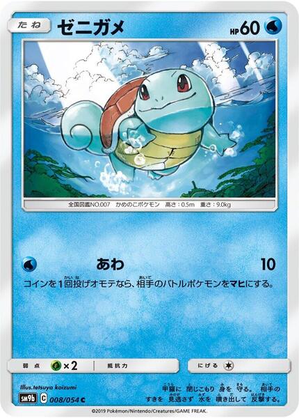 Squirtle (Japanese) #008/54