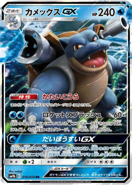 Blastoise GX (Japanese) #010/54
