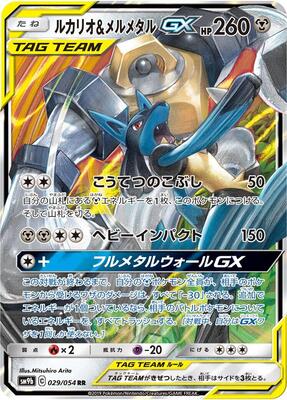 2019 Japanese Full Metal Wall Lucario & Melmetal GX #29 card