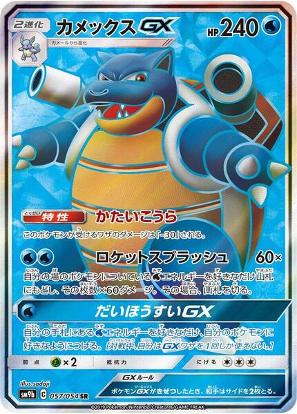 Blastoise GX (Japanese) #057/54
