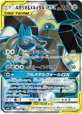 2019 Japanese Full Metal Wall Lucario & Melmetal GX #58 card