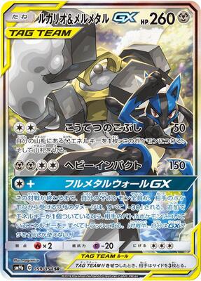 2019 Japanese Full Metal Wall Lucario & Melmetal GX #59 card