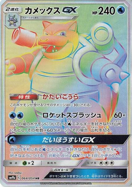 Blastoise GX (Japanese) #064/54