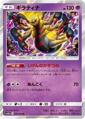 2019 Japanese GG End Giratina #16 card