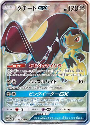 2019 Japanese GG End Mawile GX #58 card