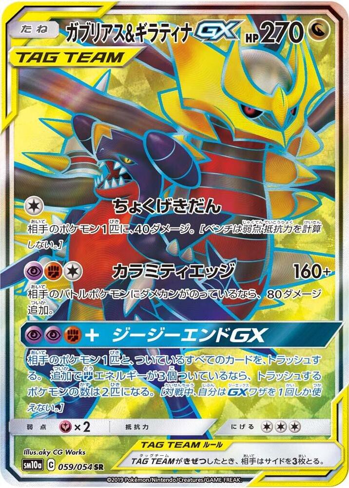 Garchomp & Giratina GX - 059/054 - SM10a: GG End - Pokemon Japan