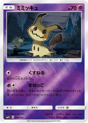 2017 Japanese GX Battle Boost Mimikyu #43 card
