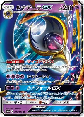 2017 Japanese GX Battle Boost Lunala GX #49 card