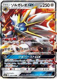 Solgaleo GX - 070/114
