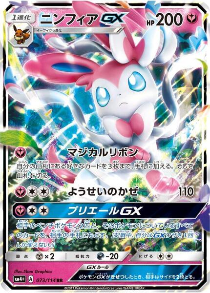 Sylveon GX (Japanese) #073/114