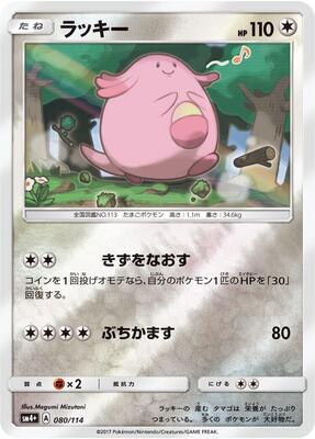 2017 Japanese GX Battle Boost Chansey #80 card