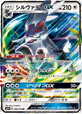 2017 Japanese GX Battle Boost Silvally GX #86 card