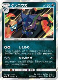 Greninja (SM9a: Night Unison)
