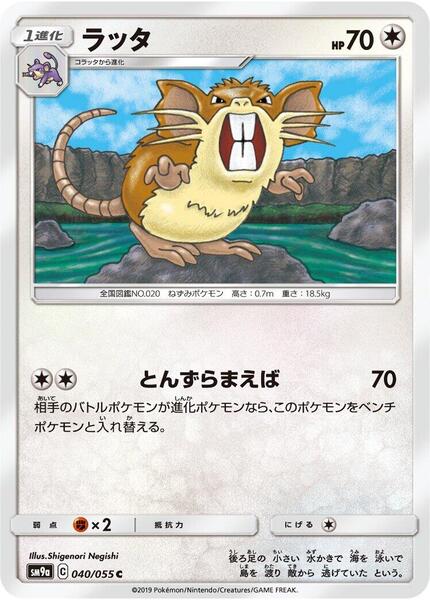 Raticate (Japanese) #040/55