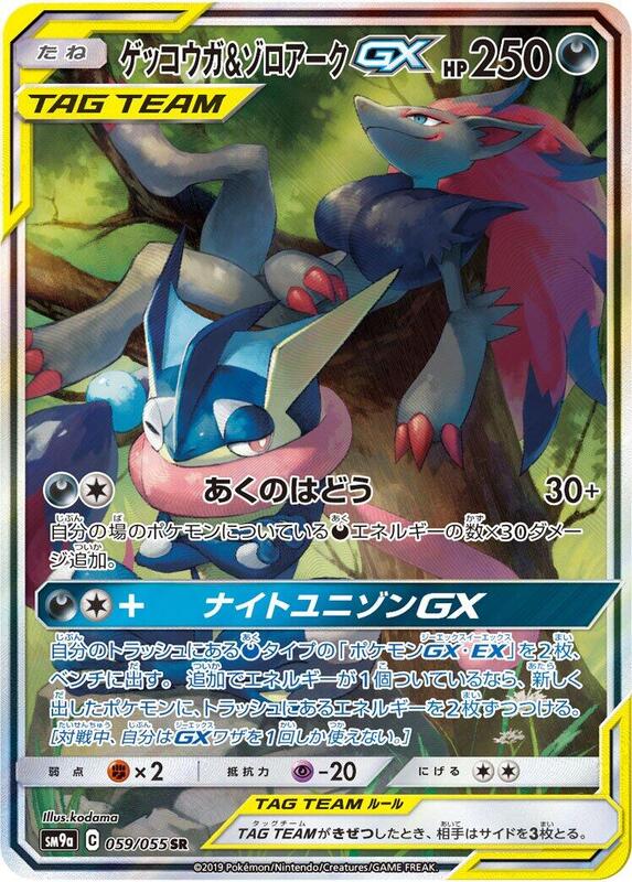 Greninja & Zoroark GX - 059/055