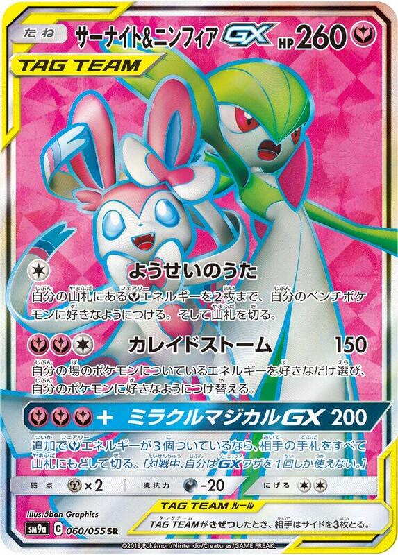 Gardevoir & Sylveon GX - 060/055