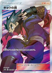 Koga's Trap - 063/055 - SM9a: Night Unison - Pokemon Japanese card