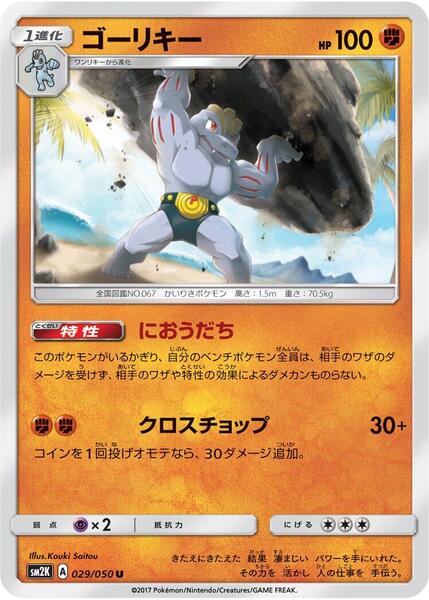 Machoke (Japanese) #029/50
