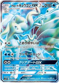 Alolan Ninetales GX #052/050 from SM2K: Islands Await You Pokemon card image