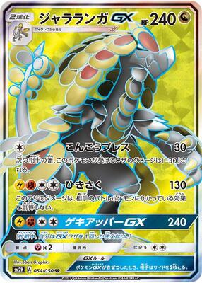 2017 Japanese Islands Await You Kommo-o GX #54 card