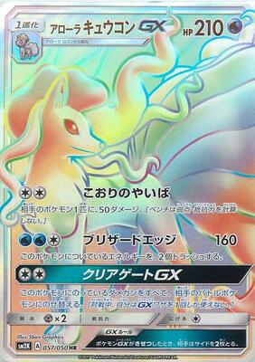 2017 Japanese Islands Await You Alolan Ninetales GX #57 card
