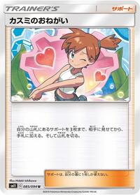 Misty's Favor #085/094 from SM11: Miracle Twin Pokemon card image