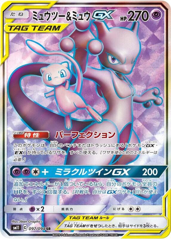 Mewtwo & Mew GX - 097/094