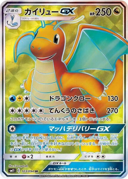 Dragonite GX (Japanese) #103/94