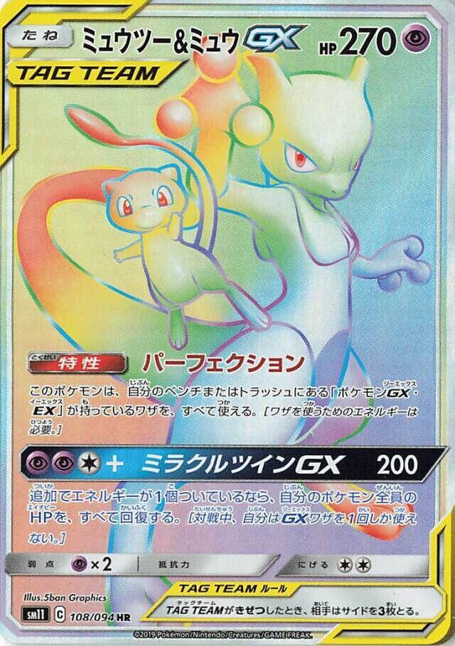 ミュウツー＆ミュウGX TAG TEAM Mewtwo & Mew GX #52 Prices | Pokemon Japanese Tag All Stars