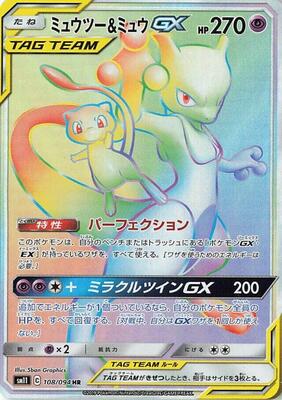 2019 Japanese Miracle Twins Mewtwo & Mew GX #108 card