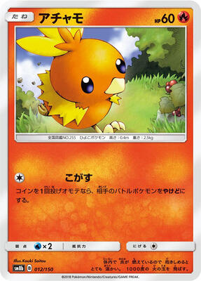 2018 Japanese GX Ultra Shiny Torchic #12 card