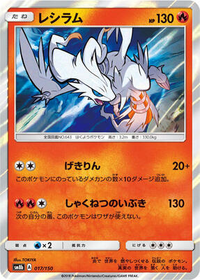 2018 Japanese GX Ultra Shiny Reshiram #17 card