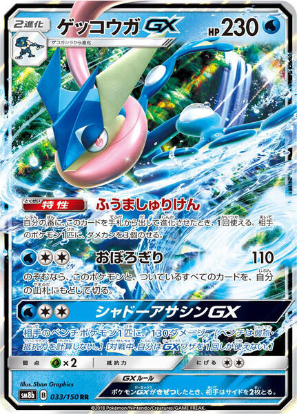 Greninja GX (Japanese) #033/150