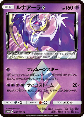 2018 Japanese GX Ultra Shiny Lunala Prism Star #47 card