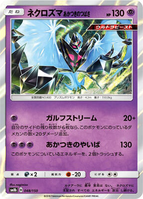 2018 Japanese GX Ultra Shiny Dawn Wings Necrozma #48 card