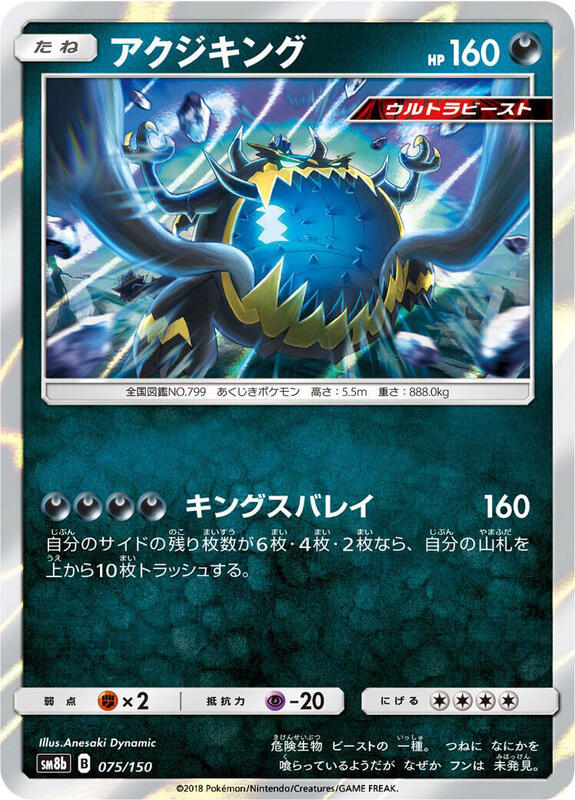 Guzzlord - 075/150