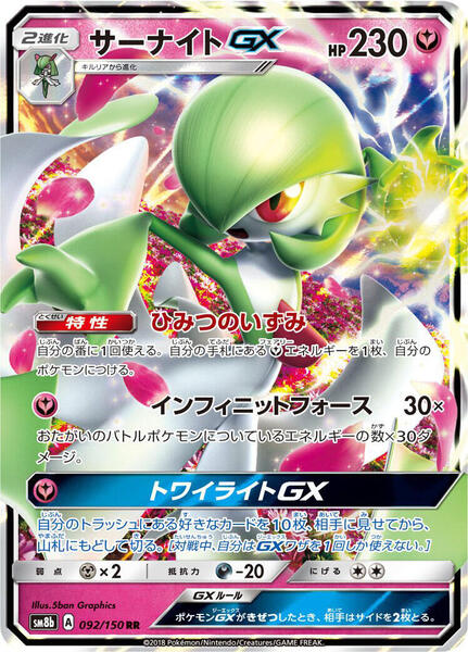 Gardevoir GX (Japanese) #092/150