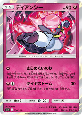 2018 Japanese GX Ultra Shiny Diancie #94 card