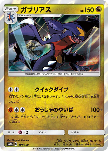 Garchomp (Japanese) #101/150