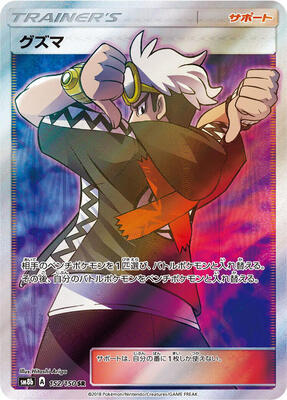 2018 Japanese GX Ultra Shiny Guzma #152 card